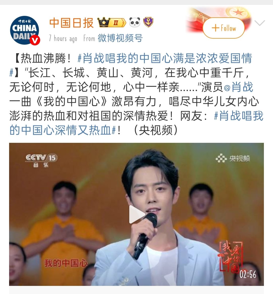 People's Daily, China News Network and China Daily posts of #XiaoZhan singing "My Chinese Heart"