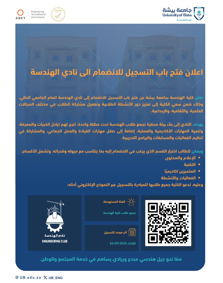 تعلن كلية الهندسة بجامعة بيشة عن فتح باب التسجيل للانضمام إلى نادي الهندسة للعام الجامعي الحالي، وذلك ضمن سعي الكلية إلى تعزيز دور الأنشطة الطلابية وتفعيل مشاركة الطلاب في مختلف المجالات العلمية، والثقافية، والإبداعية.

رابط التسجيل:

forms.gle/Nfcu4neXH6NgsA…