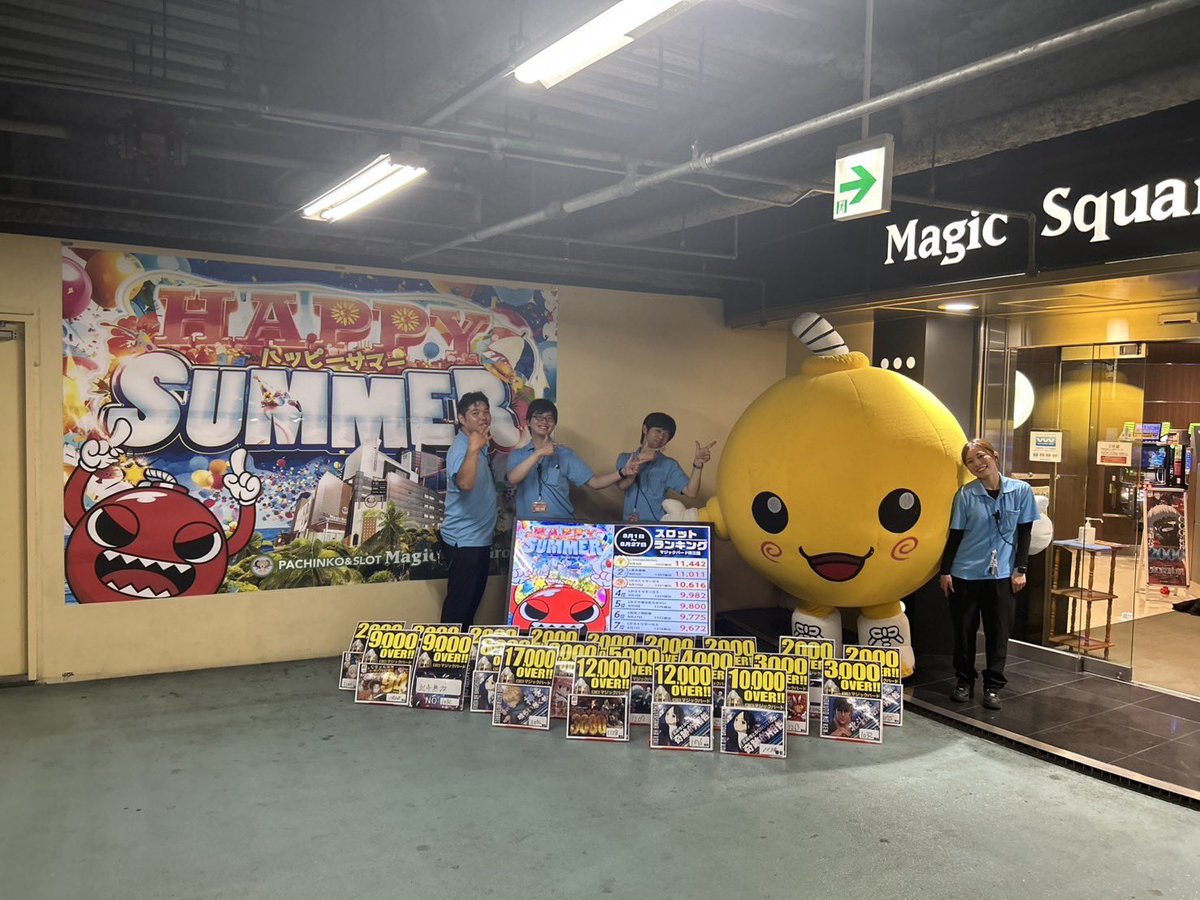 マジックバード東三国【公式】@総合情報 (@mb1_0616) on Twitter photo 本日もご来店ありがとうございました!
UMAです
8月Happy Summer
なんと!?
万枚overが多数!コンプリートまで後少しの台もΣ(゚д゚;)
出玉札ありすぎて異次元の結果になったな…
今日はハッチと共に盛り上げ!
これからもハッチとマジバにご愛嬌を!
#淀川 #東三国 本日もご来店ありがとうございました!
UMAです
8月Happy Summer
なんと!?
万枚overが多数!コンプリートまで後少しの台もΣ(゚д゚;)
出玉札ありすぎて異次元の結果になったな…
今日はハッチと共に盛り上げ!
これからもハッチとマジバにご愛嬌を!
#淀川 #東三国