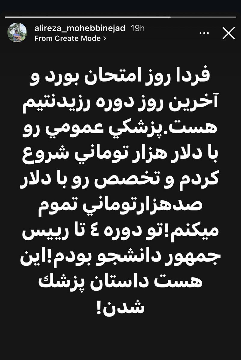 این استوری صمیمی ترین دوستمه،
کسی که بهترین دوران جوانی رو با هم بودیم و مثل برادرمه .
اون جایی که می‌نویسید مگه پزشک چیکار میکنه ۲۰۰ هزار تومن ویزیت بدیم؟
اینه،عمرشو و جوانیشو میده!
چه عمری از ما سوخت.