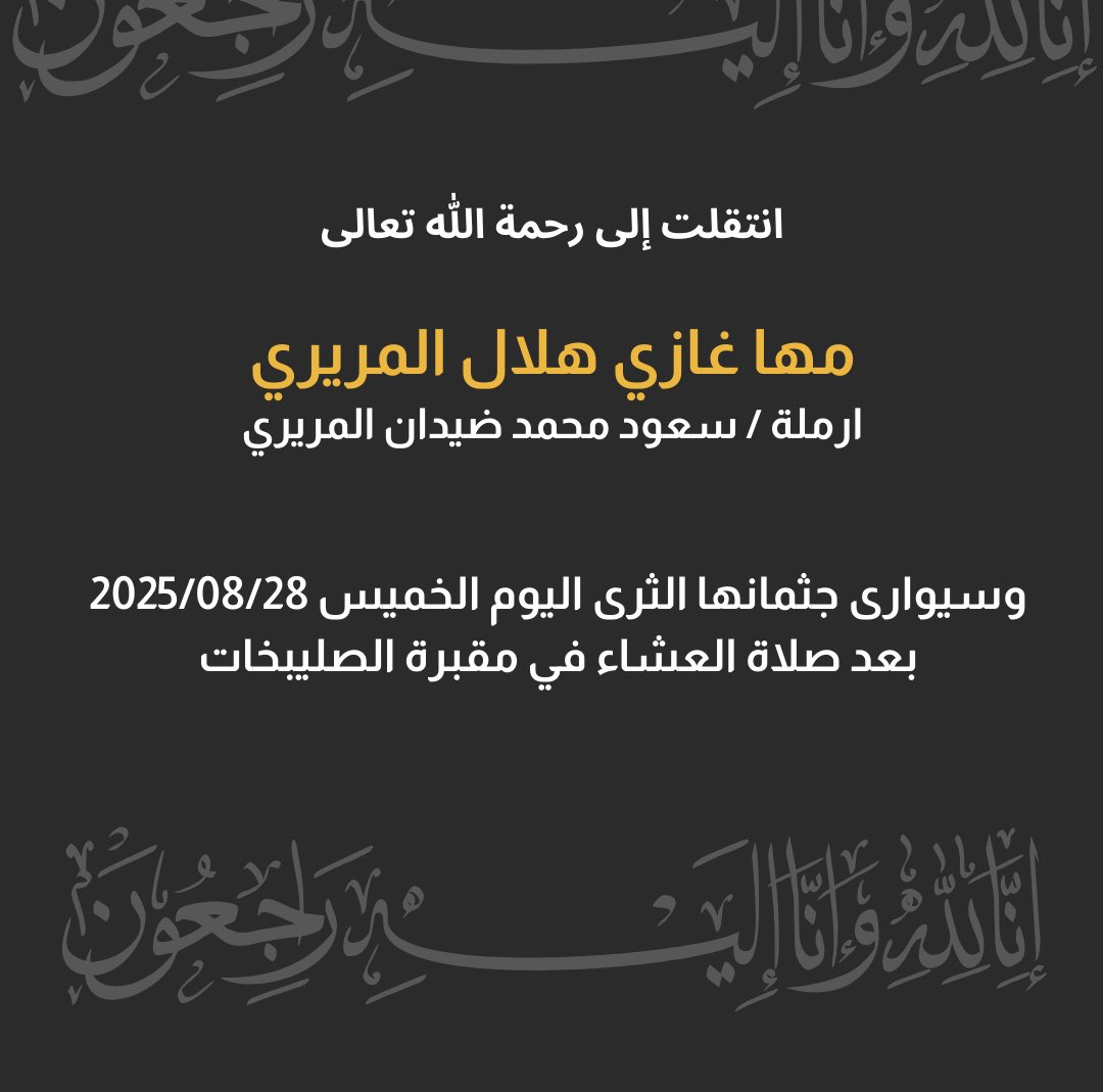 انتقلت الى رحمة الله تعالى

( مها غازي هلال المريري المطيري )
ارملة : سعود محمد صيدان المريري المطيري

وسيوارى جثمانها الثرى اليوم الخميس 2025/08/28
بعد صلاة العشاء في مقبرة الصليبخات

انا لله وانا اليه راجعون