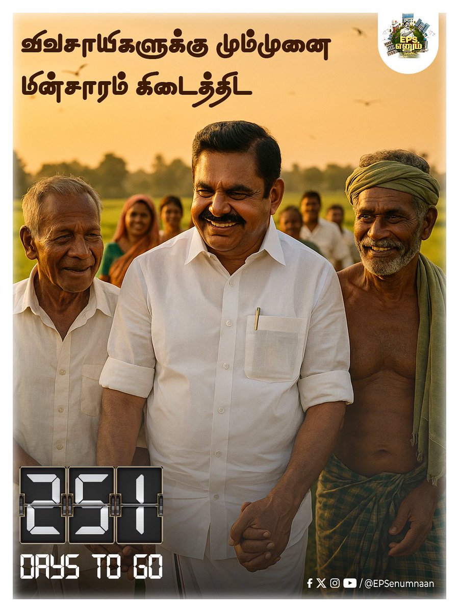 Countdown #251DaysToGo 🗓️ 🔥 

#EPSenumnaan #EPS_எனும்_நான் #Electricity #FarmerWelfare #விவசாயிகளின்_முதல்வர்  #ByeByeStalin #TNGovernment #ChiefMinister