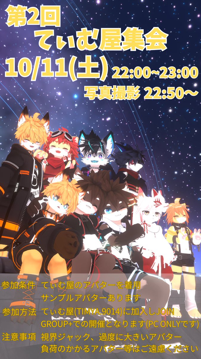 てぃむ屋集会を開催します！
日時：10月11日土曜日　22：00～23：00
（集合写真22：50～）
てぃむ屋(TIMYA.9014)GROUP+での開催です。
(サンプルアバターあり) 
皆さんのご参加お待ちしています！
#てぃむ屋集会