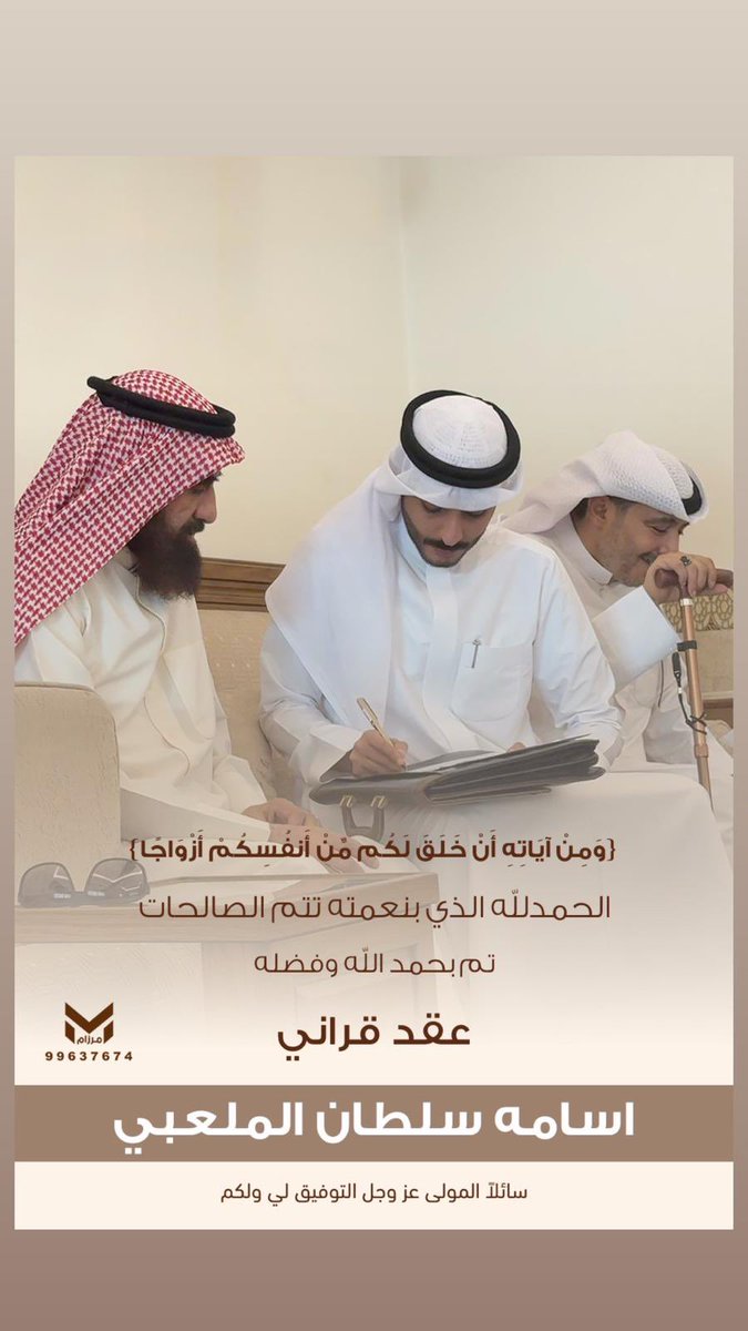 الحمدلله الذي تتم بنعمته الصالحات
تم بحمد الله عقد قران :
( اسامه سلطان الشريد السويجي الملعبي )
راجياً من الله التوفيق و السداد له ولكم