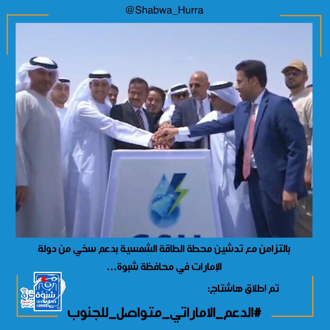 شبوة تكتب فصل جديد للتنمية بإذن الله هذه أول خطوات التصحيح في مجال الكهرباء 
#الدعم_الاماراتي_متواصل_للجنوب