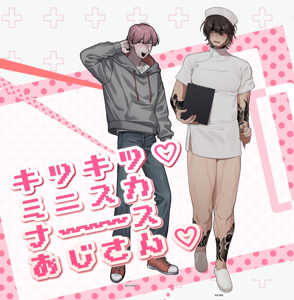 「キツキツ♡ミニスカナースおじさん♡」
KP:たぶん /KPC:阿辺 輪月
PL:ドクダミ/PC:鮭川 左文字
【両生還】
ミニスカナースおじさん阿辺…う、うれしすぎる～～～～😭このふわふわカチカチ矛盾ボディを堪能出来て良かった 