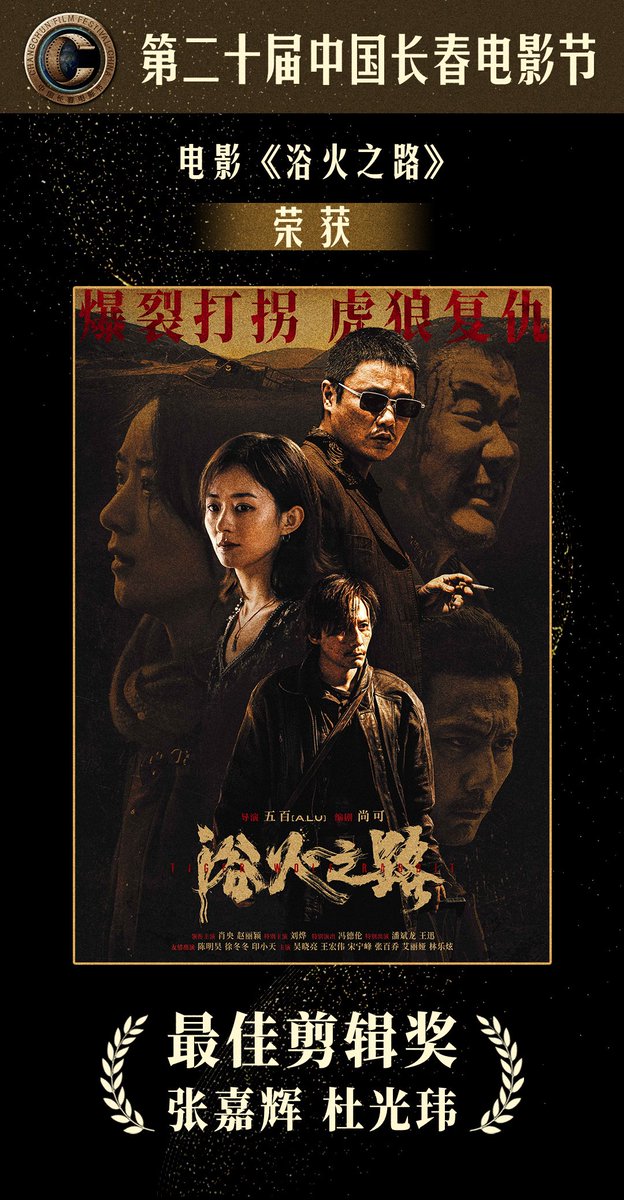zaniliazhao_'s tweet photo. Congratulations to movie #TigerWolfRabbit for winning "Best Editing" at The 20th China Changchun Film Festival, Golden Deer Awards🏆

#ZhaoLiying #赵丽颖 #浴火之路 https://t.co/wRXmie0CSi