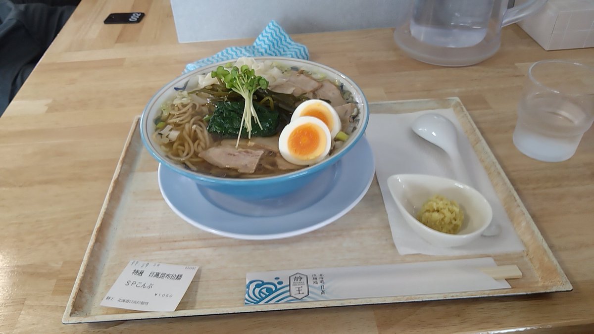 本日は静王に来店

静内のラーメン屋を全く知らないのでレビューの高い店に突撃。
昆布のさっぱりながら旨味の強い味と麺が調和してスープが非常に美味しく、味変の生姜も嬉しい。

本日の評価は
#先3ファントムダイブ