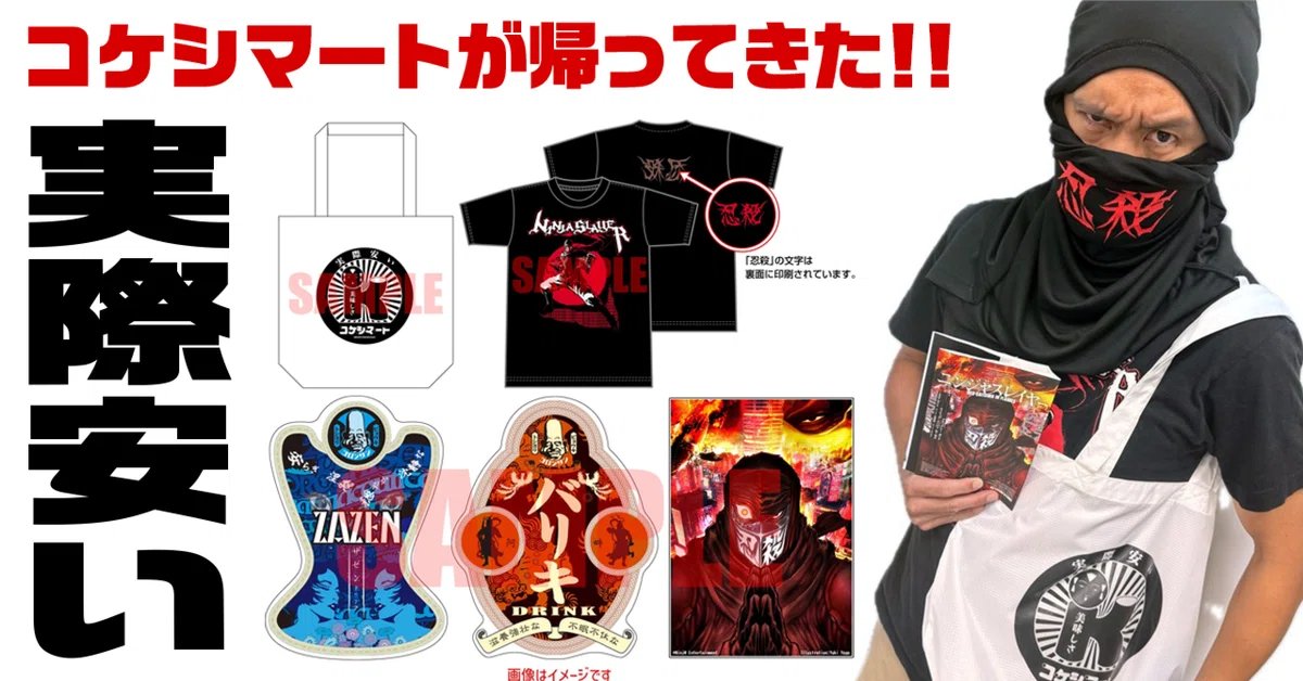 ニンジャスレイヤー / Ninja Slayer (@njslyr) on Twitter photo 🆓OPEN記事🌟Tシャツ付き限定版「ニンジャスレイヤー Neo-Saitama in Flames」がカドストで予約受付中!&コケシマートとは?|ニンジャスレイヤー公式/ダイハードテイルズ <a href="/NJSLYR/">ニンジャスレイヤー / Ninja Slayer</a> diehardtales.com/n/n15dd737c1aa…
最新グッズの紹介と、コケシマート店長への貴重なインタビュー・アーカイブ記事です🍣== 🆓OPEN記事🌟Tシャツ付き限定版「ニンジャスレイヤー Neo-Saitama in Flames」がカドストで予約受付中!&コケシマートとは?|ニンジャスレイヤー公式/ダイハードテイルズ <a href="/NJSLYR/">ニンジャスレイヤー / Ninja Slayer</a> diehardtales.com/n/n15dd737c1aa…
最新グッズの紹介と、コケシマート店長への貴重なインタビュー・アーカイブ記事です🍣==