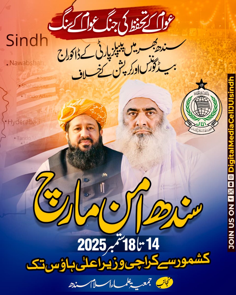 سندھ بھر میں پیپلز پارٹی کے ڈاکو راج،بیڈ گورننس اور کرپشن کے خلاف امن مارچ 
14 ستمبر تا 18 ستمبر 2025 
کشمور سے وزیراعلٰی ہاؤس کراچی تک انشاءاللہ
