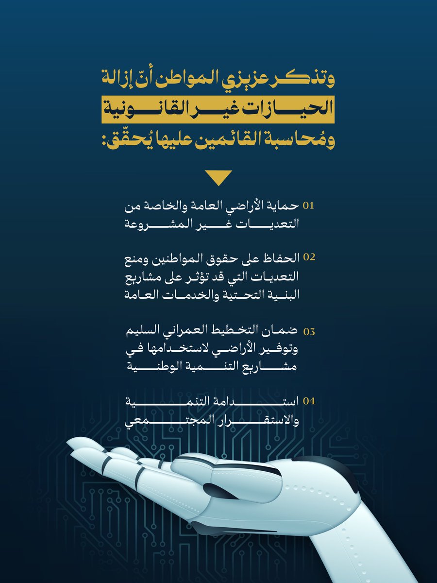 نصون الأراضي العامّة والخاصة من التعدّيات والتجاوزات غير القانونية؛ بتطويع التقنيات الحديثة والذكاء الاصطناعي؛ #لمجتمعات_مزدهرة.
#الإسكان_والتخطيط_العمراني