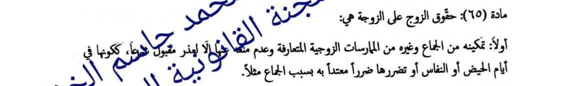 🔴القانون الجعفري قائم على الجنس ومتعة الرجل 

بحسب القانون الجعفري الجديد 

الزوج من حقه يمارس الجنس مع زوجته باي وقت يعجبه وليس من حقها ترفض سواء كانت غير قادرة نفسيا ، ذهنياً، بالها ما مرتاح ، تعبانه جسديا

 #القانون_الجعفري