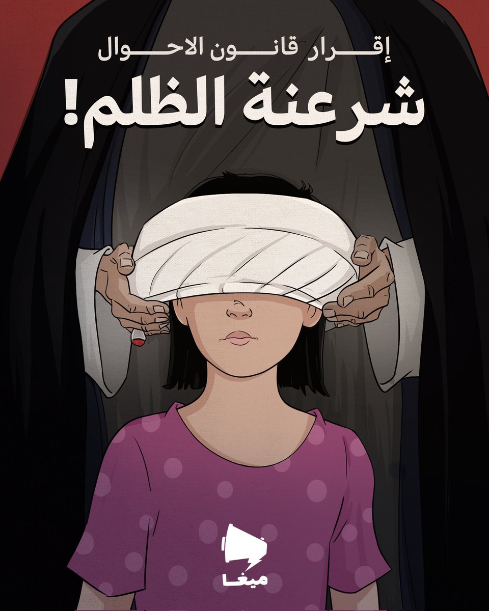 حكومة الميليشيات المجرمة تحاول بكل الوسائل إيذاء المرأة العراقية سواء كانت طفلة أم بالغة من خلال قانون الأحوال الذي يشرعن اغتصابها وهي طفلة وصولًا إلى قتلها عندما تكبر إذا أرادوا.

#العراقية_في_خطر
#IraqiWomenInDanger
