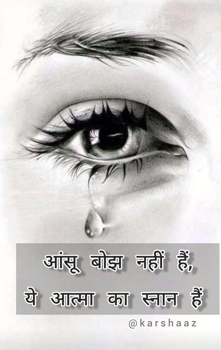 आंसू बोझ नहीं हैं,
ये आत्मा का स्नान हैं