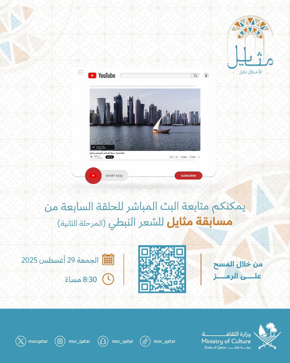 يمكنكم متابعة البث المباشر للحلقة السابعة من مسابقة مثايل للشعر النبطي (المرحلة الثانية) يوم الجمعة 29 أغسطس 2025، في تمام الساعة 8:30 مساءً، من خلال المسح على الرمز المرفق أو عبر الرابط التالي:
youtube.com/watch?v=xGs1tB…