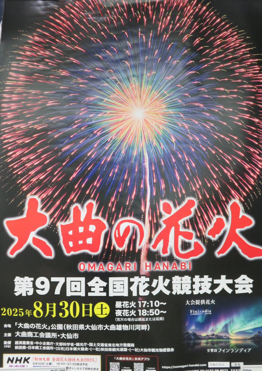IwateSketch's tweet image. 例年なら大曲の花火のBS中継で秋田県民歌のスターマインを見ると東北民は夏の終わりを感じるものでしたが、今年の異常な猛暑はそんな風情も吹っ飛ばしてなんだかなー