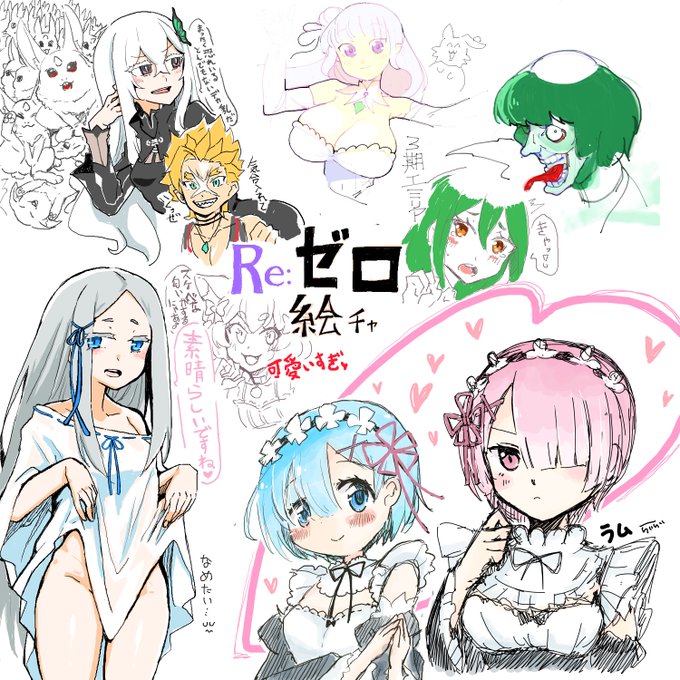 本日のリゼロ絵チャ終了させていただきました!! ありがとうございました～!!! 自分は前回ポストで描いてほしい!とリプいただいたキャラを中心に描きました!!楽しかったです!