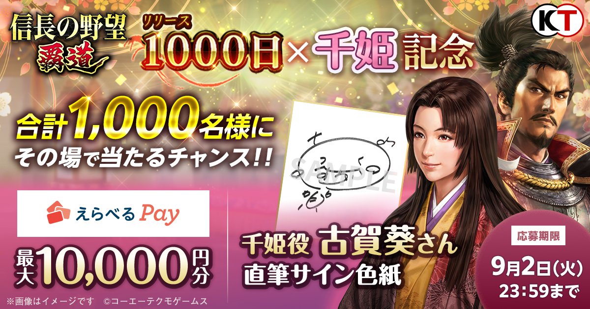 『信長の野望 覇道』公式 (@nobunaga_hadou) on Twitter photo /
リリース1000日
×
千姫(CV #古賀葵 )
キャンペーン🎁
\
#信長覇道 リリース1000日を記念して、
#古賀葵 さんサイン色紙や最大10,000円分のえらべるPayが合計1,000名にあたる❗️
<応募方法>9/2まで
① <a href="/nobunaga_hadou/">『信長の野望 覇道』公式</a> をフォロー
② 本ポストをRP
③↓結果を確認↓
present.social-camp.com/nobunaga_hadou… /
リリース1000日
×
千姫(CV #古賀葵 )
キャンペーン🎁
\
#信長覇道 リリース1000日を記念して、
#古賀葵 さんサイン色紙や最大10,000円分のえらべるPayが合計1,000名にあたる❗️
<応募方法>9/2まで
① <a href="/nobunaga_hadou/">『信長の野望 覇道』公式</a> をフォロー
② 本ポストをRP
③↓結果を確認↓
present.social-camp.com/nobunaga_hadou…