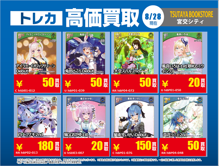 【#買取情報】【Ｘ限定】
🔥8/28 買取募集🔥
#ホロライブカードゲーム
RR / R / U / N  高価買取実施中!!!

なお上限に達した際は予告なく終了する場合がございますのでご了承ください。

買取の際は「Xの告知をみた」とお伝えください♪

#TBS宮交シティ 限定‼️
#ホロカ