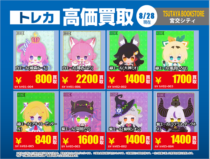 【#買取情報】【Ｘ限定】
🔥8/28 買取募集🔥
#ホロライブカードゲーム
エール（SY)  高価買取実施中!!!

なお上限に達した際は予告なく終了する場合がございますのでご了承ください。

買取の際は「Xの告知をみた」とお伝えください♪

#TBS宮交シティ 限定‼️
#ホロカ