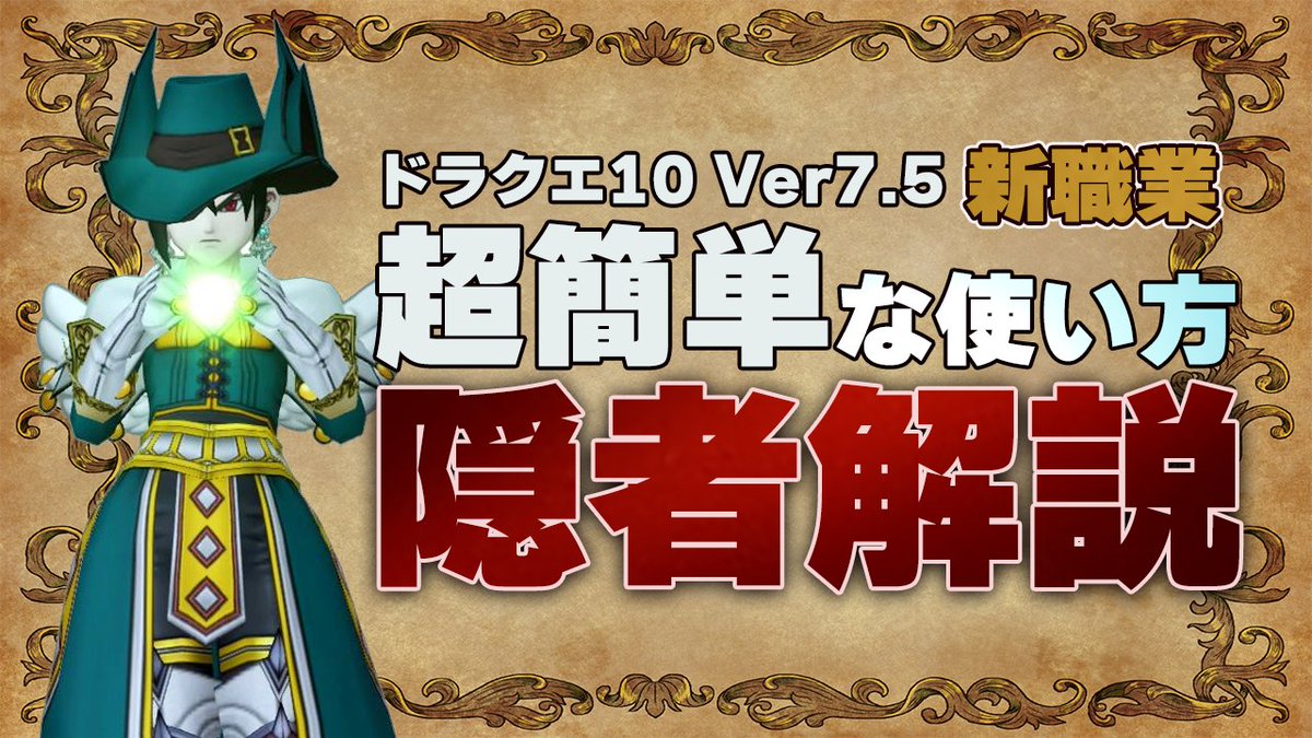 動画投稿しました！
【ドラクエ10 Ver7.5】新職業「隠者」解説✨
超簡単！これだけやっておけばOK！
思ったよりシンプルなんです

🎥youtu.be/isSP_rYa-IA

#DQ10 #ドラクエ10 #隠者 #新職業