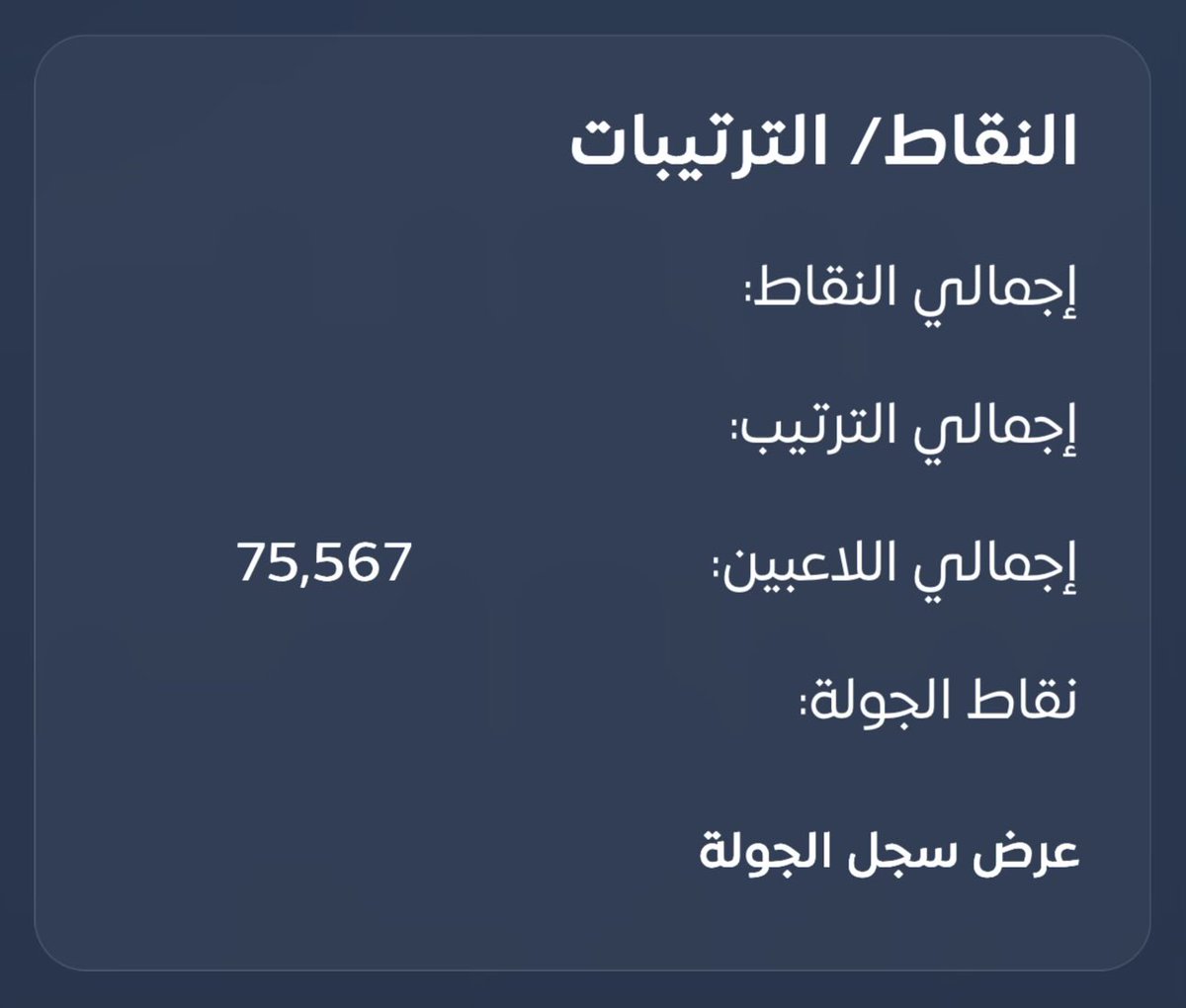 مع تبقي أقل من ساعة على الديدلاين، تجاوزت اللعبة 75 ألف حساب 🔥

من ملاحظتي، هنالك تفاعل مختلف اليوم من قبل مؤثرين الإعلام الرياضي الشباب. وهذا شيء نسبيًا جديد في #فانتزي_دوري_روشن، على الأقل حسب اطّلاعي المتواضع 🧐

إن كانها مدروسة ومقصودة، فبرافو إدارة اللعبة 👏
وإن كانها صدفة