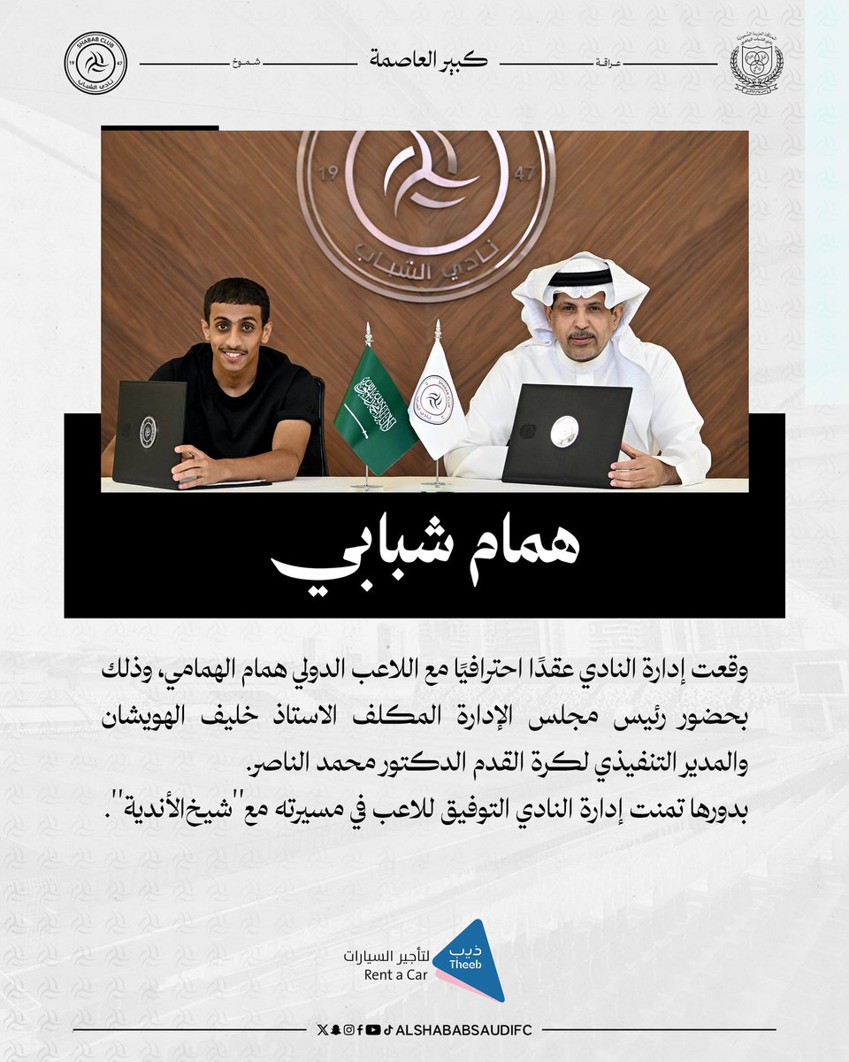 🚨🚨🚨🚨🚨 || عاجللل ورسميا :

نادي #الشباب يعلن تعاقده مع اللاعب الدولي همام الهمامي قادما من نادي الاتحاد 🤍🖤