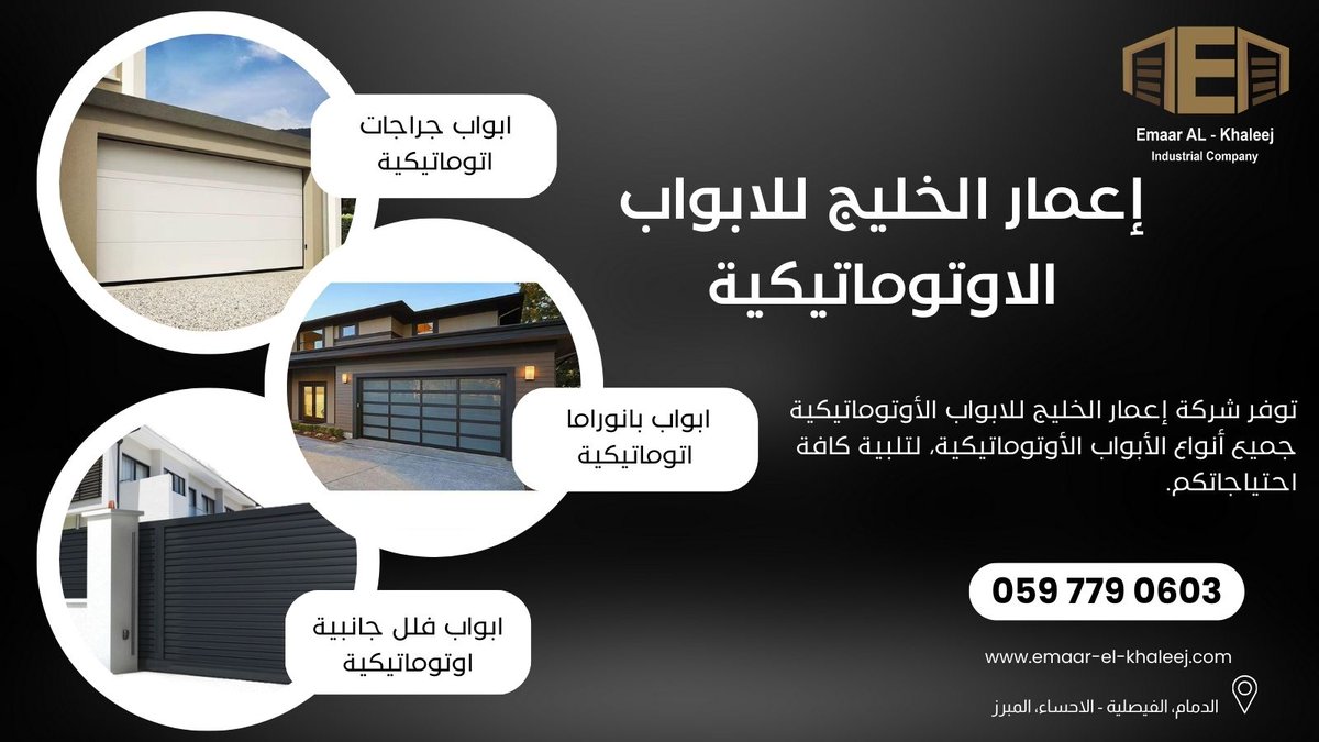 شركة #عمار_الخليج للصناعة تعتبر من الشركات الرائدة في مجال صناعة #الاواب الاتوماتيكية وتستخدم احدث الطرق في سبيل تنفيذ المشـاريع بالوقـت المـحـدد وبـأعلي معايير الجـودة وأقـل تكلفـة وفـقـا للتصاميم والمواصفات الفنية الموضوعة.
0597790603
#الدمام #الاحساء 
#معرض_اللومي_الحساوي