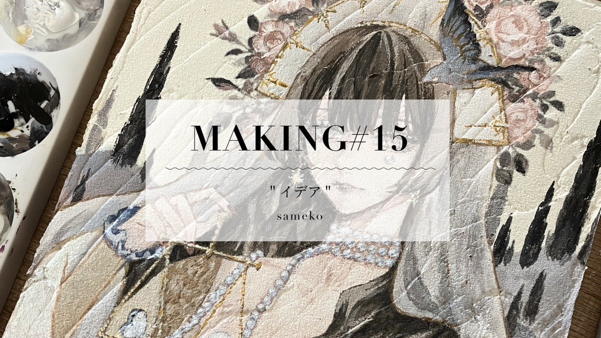 MAKING#15 - "イデア"｜Short ver.
youtu.be/qugcGdrO3SA

メイン作品1点目メイキングです。
会期中はフルバージョンを公開していますので是非キャプション内URLよりご覧ください🕊️