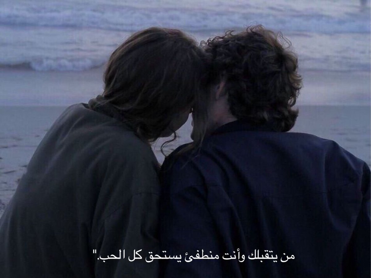من يتقبلك وأنت منطفئ يستحق كل الحب ❤️"