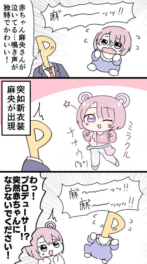 ミラクルナナウ(゜∀゜)!麻央に感銘を受けて赤ちゃんになってしまう麻央P
#学マスFA 