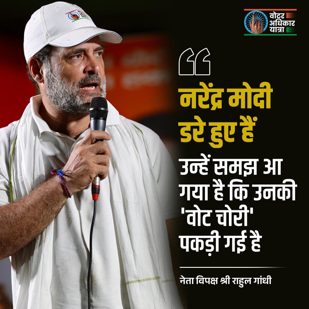 नरेंद्र मोदी डरे हुए हैं, उनकी वोट चोरी पकड़ी गई है