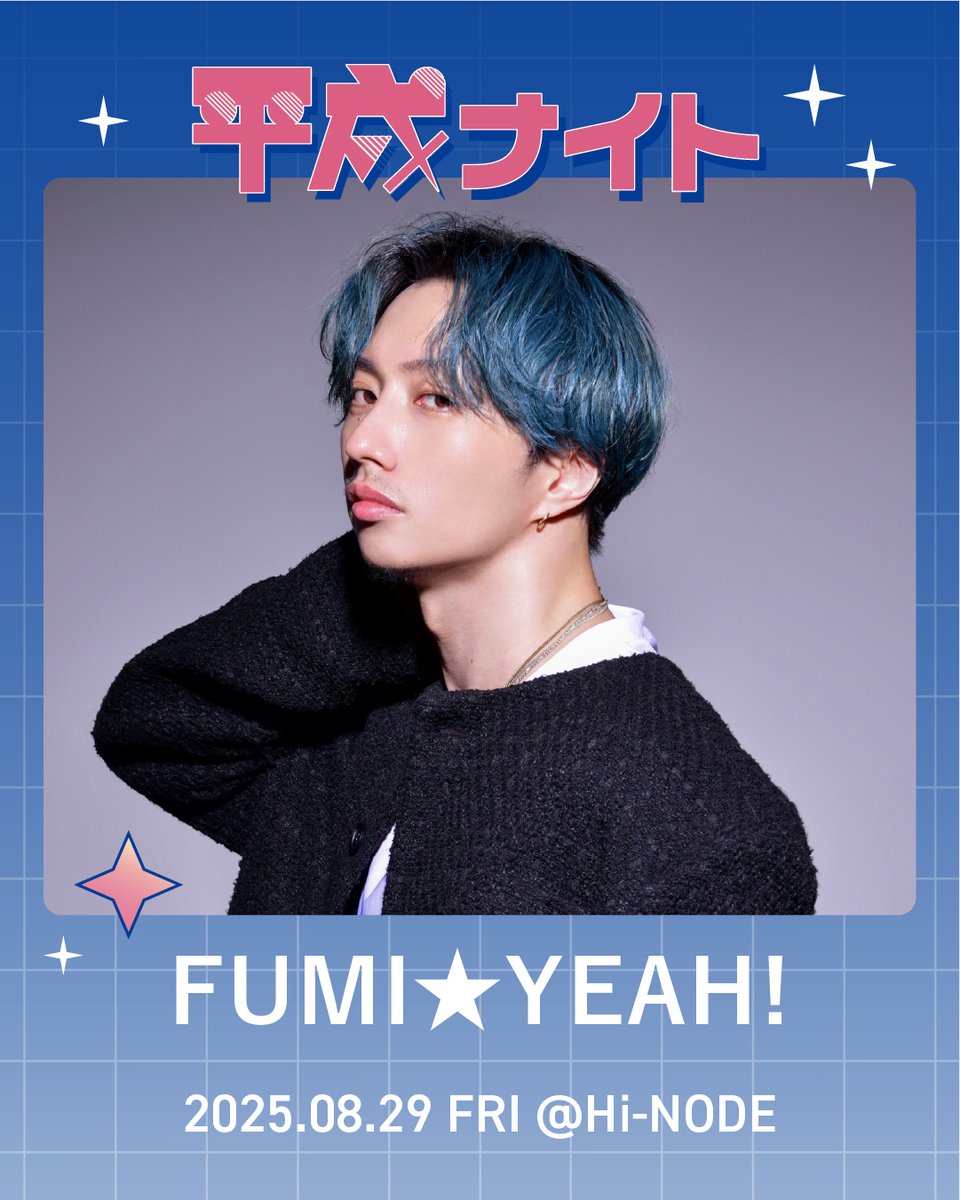 明日はJpop界最強の夏フェスDJ和さんと、これまたJpop界最強のMegamix王子FUMI★YEAH!さんを迎えての #平成ナイト です！

入場無料で8月ラスト夏フェス感を味わいに来てくださいませ！20代半ばから40代くらいの青春を4時間で走り抜きます！！