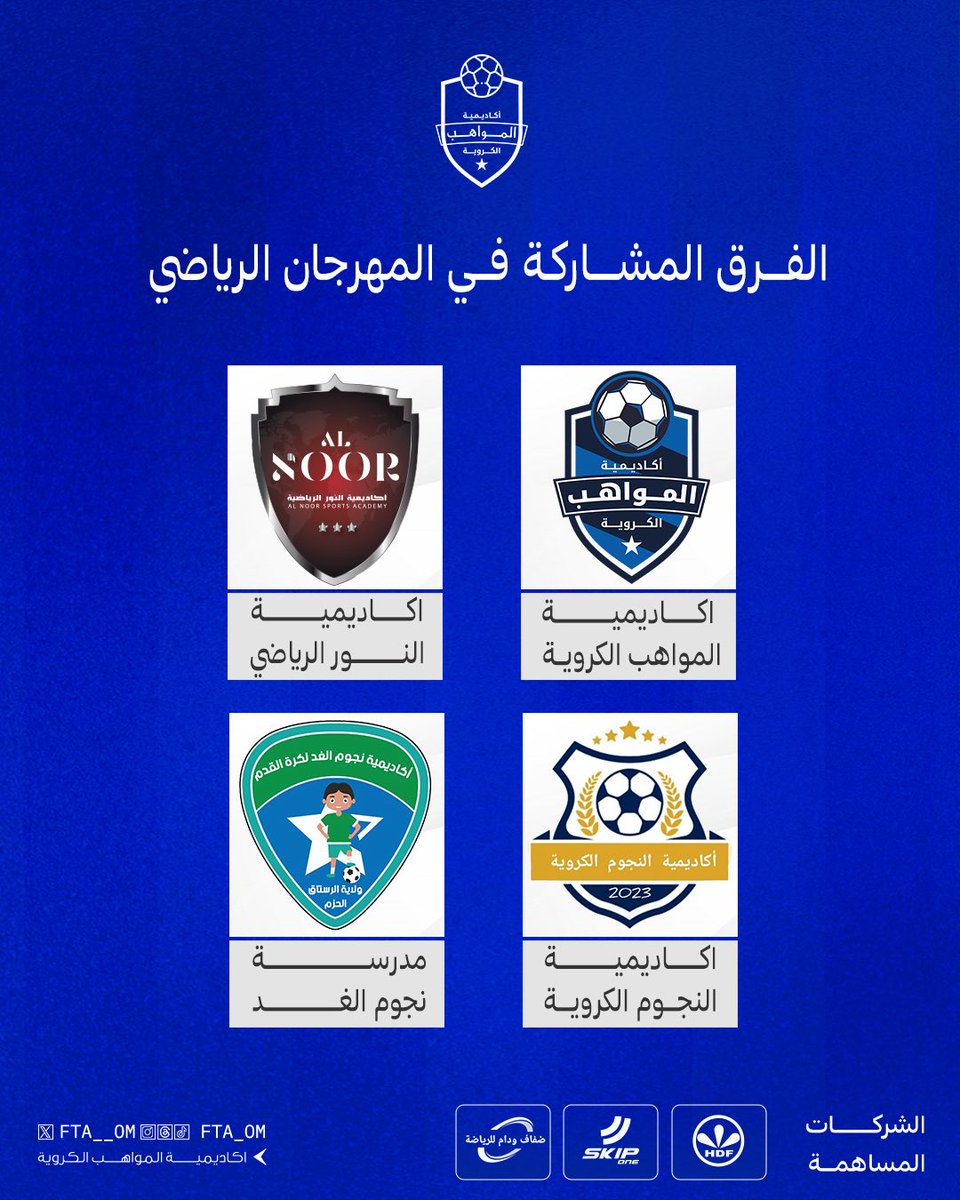 رحبوا معنا الفرق المُشاركة في المهرجان الرياضي يوم غد الجمعة 

#اكاديمية_المواهب #موطن_الأبطال 💚💙