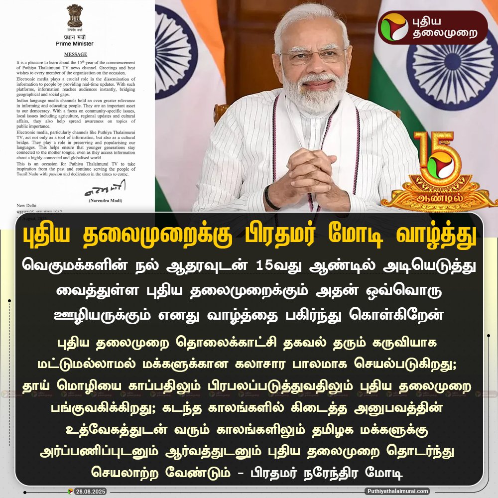 PttvNewsX's tweet photo. #JUSTIN | 15ஆவது ஆண்டில் புதிய தலைமுறை; பிரதமர் மோடி வாழ்த்து
#PMModi | #Puthiyathalaimurai | #HBDPT | #15வதுஆண்டில்புதியதலைமுறை | #PTAnniversary | #PuthiyathalaimuraiAnniversary https://t.co/XFfDgZkUPq