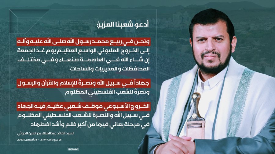 🟥السيد القائد
♦️أدعو شعبنا العزيز إلى الخروج المليوني الواسع العظيم يوم غد الجمعة إن شاء الله في العاصمة صنعاء وفي مختلف المحافظات والمديريات والساحات
 جهاداً في سبيل الله ونصرةً للإسلام والقرآن والرسول ونصرةً للشعب الفلسطيني المظلوم
#سيد_القول_والفعل
#يمن_الواثقين_بالله