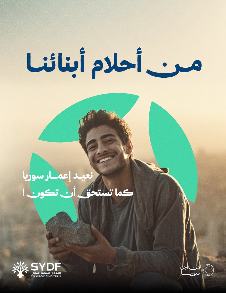 سوريا عادت وطناً لنا جميعاً،فيه لكل سوري مكان ، ولكل حلم مستقبل. 

اليوم دورنا أن نمد أيدينا معاً،نبنيها حجراً فوق حجر، ونزرع أملاً بعد أمل،لنصنع وطناً كما تخيلناه طويلاً، وكما يتمنى أبناؤنا. 
يد واحدة،قلب واحد،من أجل إعمار سوريا.

#syriandevelopmentfund
#صندوق_التنمية_السوري