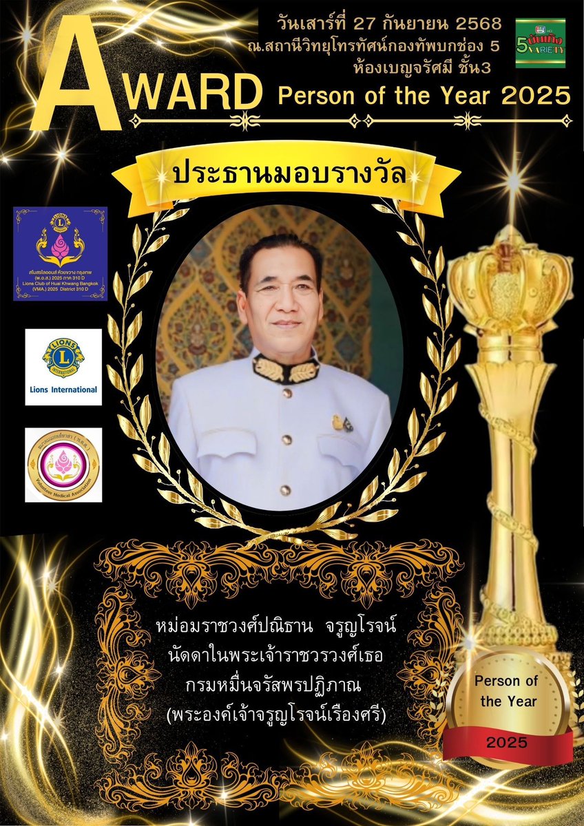 งานประกาศรางวัล 
PERSON OF THE YEAR 2025
Award &amp; Gala Dinner 
จัดขึ้นในวันเสาร์ที่ 27 กันยายน 2568
สถานที่ ททบ. 5
ห้องเบญจรัศมี ชั้น 3 
ติดต่อสอบถาม : 
ไลออน สมเกียรติ ทวีสิทธิ์ 
สโมสรไลออนส์ห้วยขวาง
ประธานชมรมส่งเสริมพัฒนาเยาวชนและนักธุรกิจไทยสู่สากล
(คุณบอล 085-8789591 )