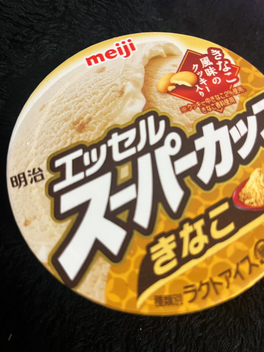 お風呂上がりにアイス食べちゃうもんね！