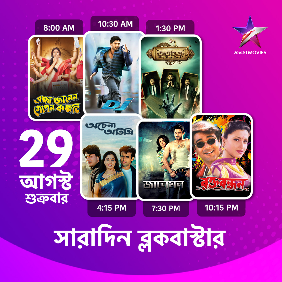 Jalsha_Movies's tweet photo. #JalshaMovies-এ আজ সারাদিন…
#BrahmaJanenGoponKommoti #ব্রহ্মাজানেনগোপনকম্মটি #DJ #ডিজে #BhootchakraPvtLtd #ভূতচক্রPvtLtd #AchenaAtithi #অচেনাঅতিথি #Janeman #জানেমন #Raktabandhan #রক্তবন্ধন #moviealert #JalshaMovies #জলসামুভিজ https://t.co/Xaq97LUqRc