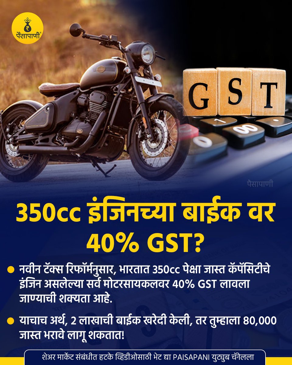 PaisaPani's tweet photo. 350cc इंजिनच्या बाईकवर 40% GST?

#gst #350cc #tax #newtaxreform #bike #bikelover #finance #Paisapani   #म #मराठी https://t.co/FYreeJb1d7