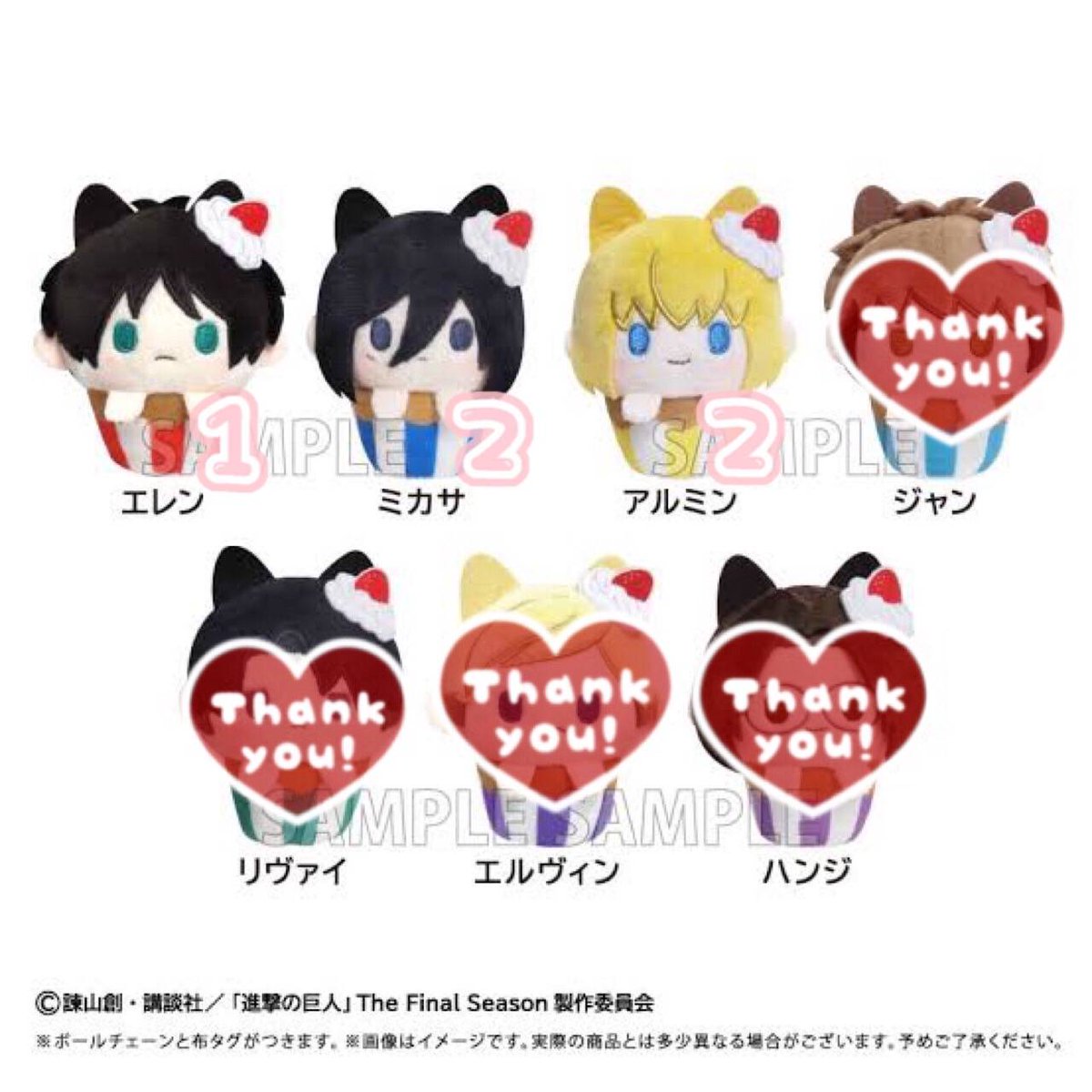 【譲渡 交換】進撃の巨人 カップケーキたぴぬい

譲) 
1点：エレン
各2点：ミカサ アルミン

求) 定価＋送料 or リヴァイ

郵送、2box予約予定
当方手元に届いてからのお支払い
同月発売予定 進撃のニャンコとの同梱◎→