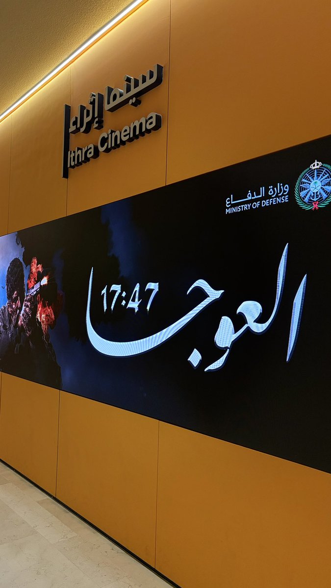 _sara_cs's tweet photo. تشرفت اليوم بحضور فيلم العوجا التابع لوزارة الدفاع المدني في إثراء، وبحضور شخصيات مهمة من الدفاع المدني تجربة عظيمة كشفت لنا كواليس هذا العمل الملهم، الذي يستحق أن يُشاهد أكثر من مرة بكل فخر واعتزاز ، كل الشكر لجنودنا البواسل على حماية وطننا العظيم 🇸🇦🤍

#العوجا #وزارة_الدفاع https://t.co/gdJ3jCe4aV