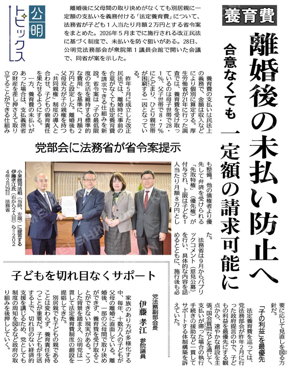 masaharu_info's tweet image. 📌養育費未払い防止へ
改正民法に基づく「法定養育費」制度が進展。

・月額2万円を基準に請求可能

・未払いには財産差押え・先取特権（上限8万円）

公明党は「子どもの生活を切れ目なく守る」ため一貫して制度化を提言。

伊藤孝江議員も「親の責任を果たす仕組みに」と強調。