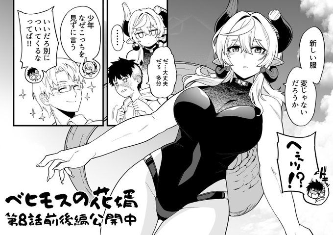 『ベヒモスの花婿』#ベヒ婿 現在8話前後編公開中!
