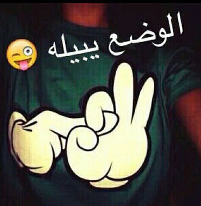 مين متصل الان 🔥🔥