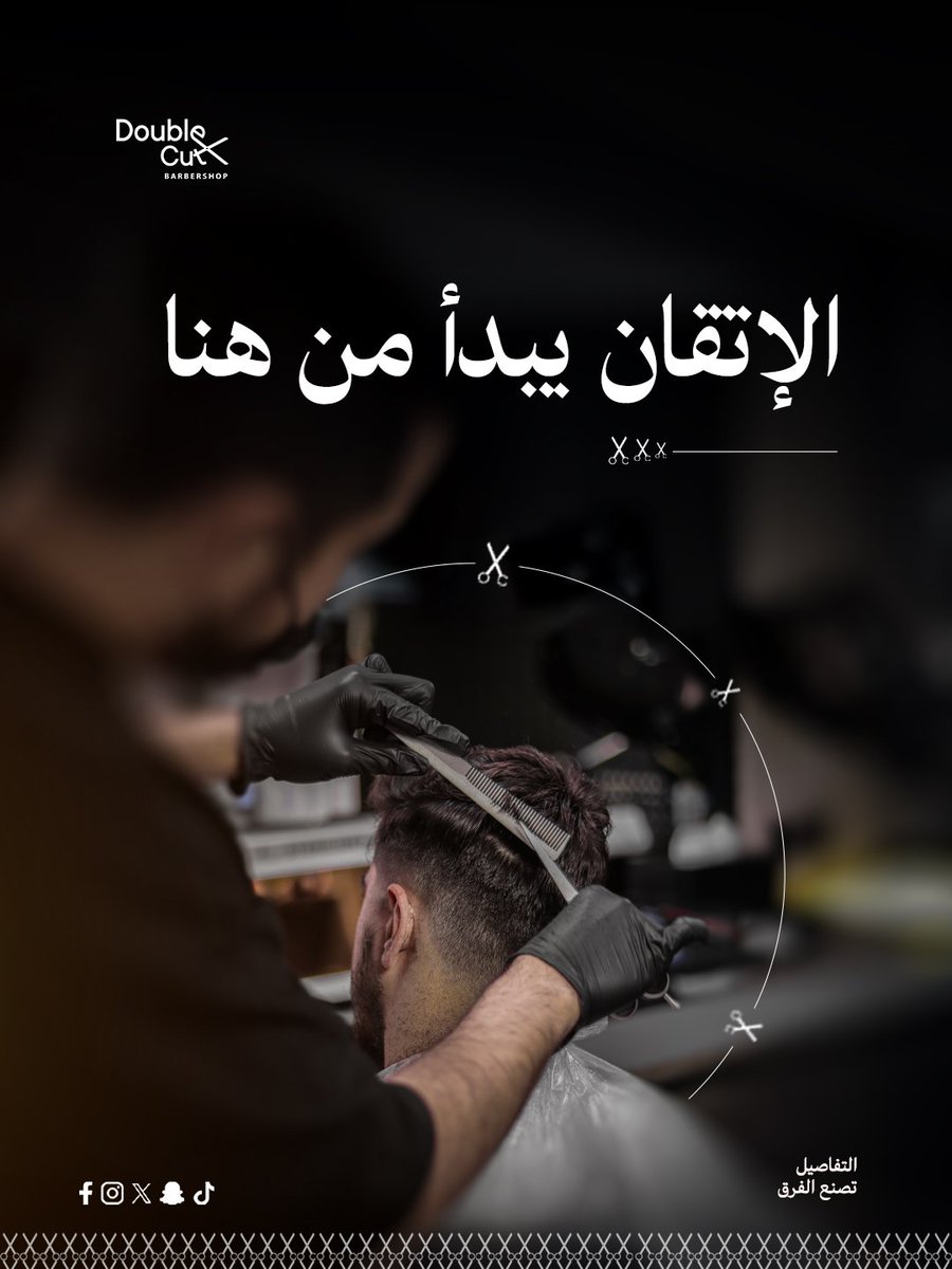 DoublCut's tweet photo. من لحظة البداية إلى اللمسة الأخيرة، نحن في Double Cut نصنع لك تجربة مختلفة تعكس شخصيتك وتزيد ثقتك بنفسك 🔥
📲 جاهز تعيش التحوّل بنفسك؟ 
#دبل_كت #Barber #Barbershop #صالون_رجالي #حلاق #حلاقة_رجال #قصات_شعر #لحية #ستايل #تهذيب_لحية #حلاقة_احترافية #Grooming #MensStyle #BarberLife https://t.co/SeaK2FMcfg