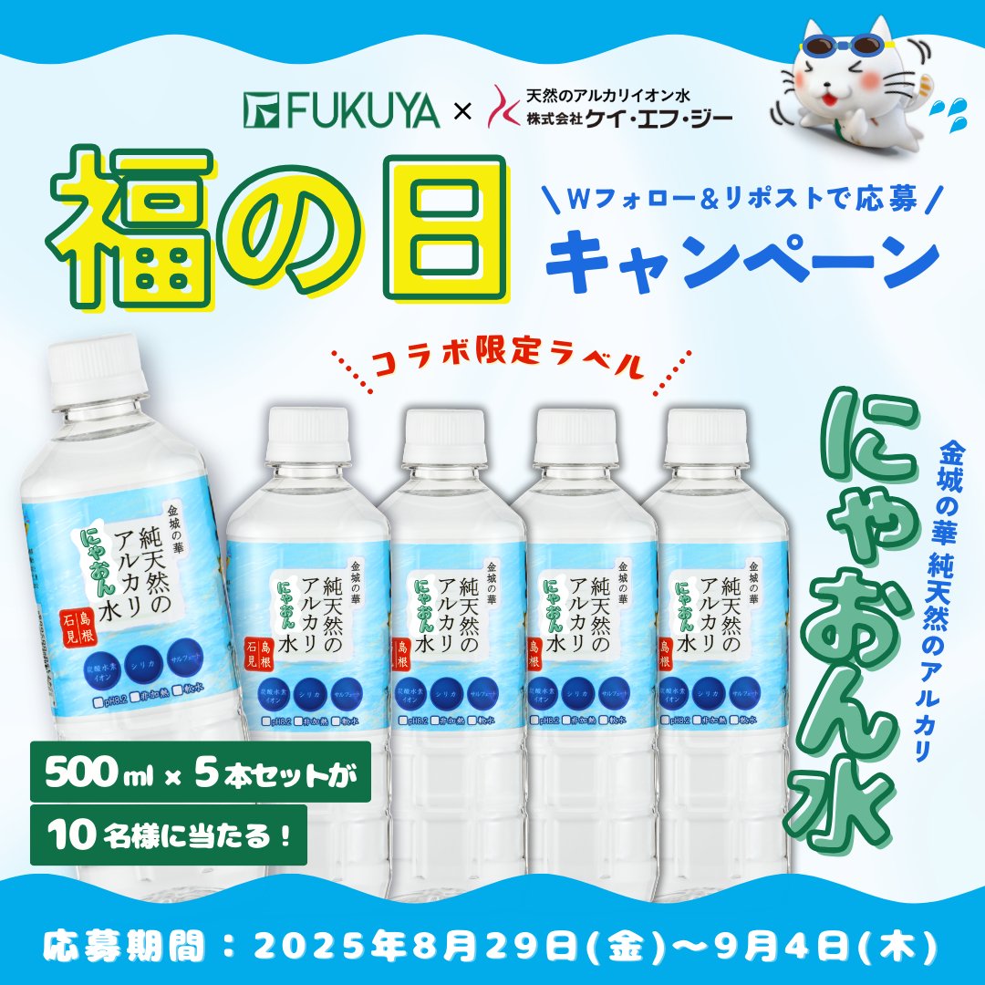 çŠå±äžåç£è²©å£²ãå
¬åŒã (@fukuya_official) on Twitter photo ðŸðæãå€ã«ããã¿ãªððŸ
FUKUYAÃã±ã€ãšããžãŒã³ã©ããã£ã³ããŒã³
ããã§ããæã«å
¥ããªããã«ãããæ°Žãã10åããŸã«ãã¬ãŒã³ãð
â å¿åæ¹æ³
â <a href="/fukuya_official/">ãµãã«ããïœçŠå±äžåç£è²©å£²ãå
¬åŒãðŸ</a> ãš <a href="/kfg_water/">ã±ã€ãšããžãŒãå
¬åŒãå³¶æ ¹ã®ããã©ã«ãŠã©ãŒã¿ãŒéå(ããªã)ã®è¯</a> ãWãã©ããŒ
â¡æ¬æçš¿ããªãã¹ã
â ç· åïŒ9/4 23:59 ðŸðæãå€ã«ããã¿ãªððŸ
FUKUYAÃã±ã€ãšããžãŒã³ã©ããã£ã³ããŒã³
ããã§ããæã«å
¥ããªããã«ãããæ°Žãã10åããŸã«ãã¬ãŒã³ãð
â å¿åæ¹æ³
â <a href="/fukuya_official/">ãµãã«ããïœçŠå±äžåç£è²©å£²ãå
¬åŒãðŸ</a> ãš <a href="/kfg_water/">ã±ã€ãšããžãŒãå
¬åŒãå³¶æ ¹ã®ããã©ã«ãŠã©ãŒã¿ãŒéå(ããªã)ã®è¯</a> ãWãã©ããŒ
â¡æ¬æçš¿ããªãã¹ã
â ç· åïŒ9/4 23:59