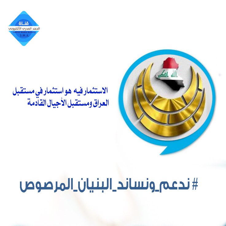 ندعم المشروع الإصلاحي لأنه مشروع الأمة ونسانده لأنه مشروع الحق بقيادة السيد مقتدى الصدر 🇮🇶.

#ندعم_ونساند_البنيان_المرصوص