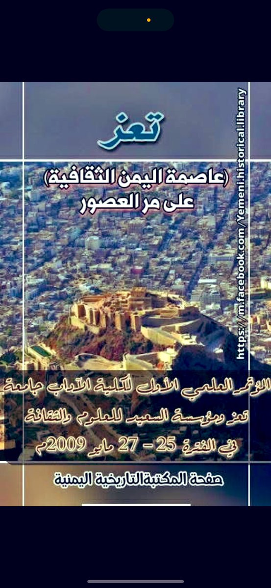 كتاب : #تعز عاصمة اليمن الثقافية على مر العصور .
اعداد : عدة باحثين .

الكتاب هو عدة ابحاث عن المؤتمر العلمي الأول لكلية الآداب جامعة تعز ومؤسسة السعيد للعلوم والثقافة في الفترة 25 - 27 مايو 2009م حيث شارك فيه (100) باحث علمي من مختلف الجامعات اليمنية و(20) باحثاً يمثلون عدداً من